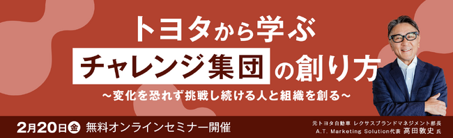 トヨタから学ぶ「チャレンジ集団」の創り方 / レクサスマネジメント元部長による無料オンラインセミナー