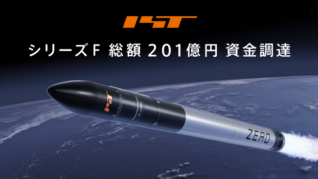 インターステラテクノロジズ、シリーズFで総額201億円の資金調達を完了