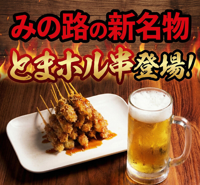 【元祖やきとり家 みの路】衝撃の1本53円！ニンニクみそ×スパイスの魔力で箸が止まらない…待望の新名物「とまホル串」が本日より全店で販売開始！