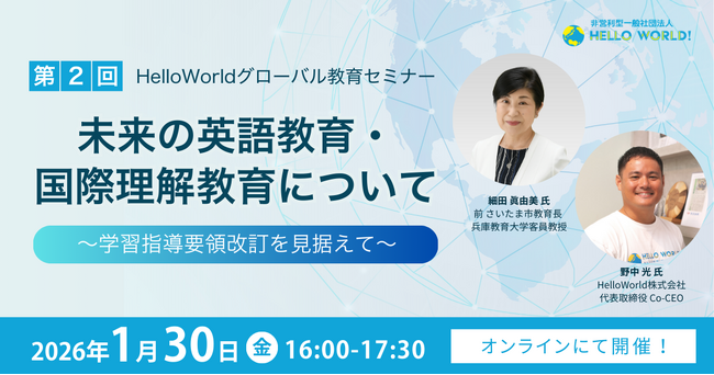 【1/30(金) 16:00～17:30】教育関係者向けウェビナー開催！未来の英語教育・国際理解教育について