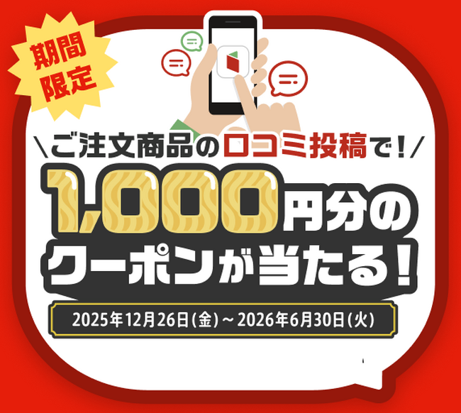 口コミ投稿で毎月1,000円分のクーポンが当たる!デリ麺「口コミキャンペーン」を実施