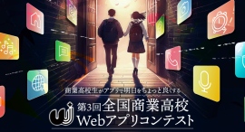 全国の商業高校生が明日をちょっと良くする【第3回全国商業高校Webアプリコンテスト】受賞作品決定のお知らせ 全国の商業高校生が明日をちょっと良くする【第3回全国商業高校Webアプリコンテスト】受賞作品決定のお知らせ