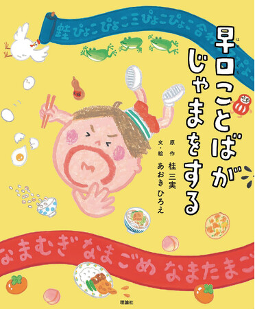 2024年NHK新人落語大賞受賞・桂三実さんと人気絵本作家・あおきひろえさんがタッグを組み創作落語絵本『早口ことばがじゃまをする』発売＆イベント開催のお知らせ
