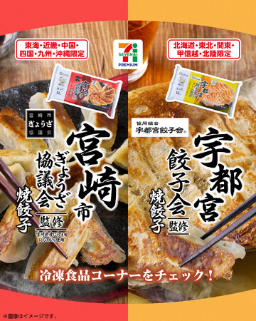 ご当地の味をおうちで！宇都宮市、宮崎市の餃子が「セブンプレミアム」の冷凍食品で登場！「宇都宮餃子会監修 焼餃子」、「宮崎市ぎょうざ協議会監修 焼餃子」 発売！