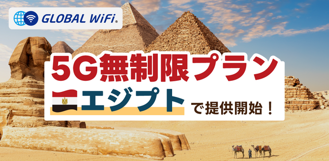 「グローバルWiFi(R)」エジプトでの超高速５Ｇ対応の無制限プランを新たに提供開始。