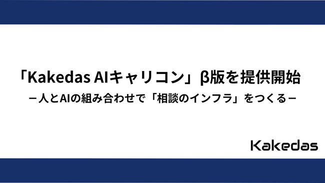 株式会社Kakedas「Kakedas AIキャリコン」β版を提供開始　～人とAIの組み合わせで「相談のインフラ」をつくる～