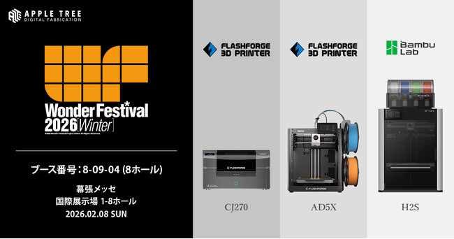 【出展情報】「ワンダーフェスティバル2026［冬］」に出展【APPLE TREE株式会社】