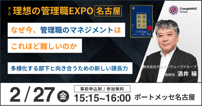 取締役・酒井が登壇～多様化する部下と向き合うための新しい課長力～第1回「理想の管理職EXPO名古屋」開催記念講演2月27日（金）ポートメッセなごや