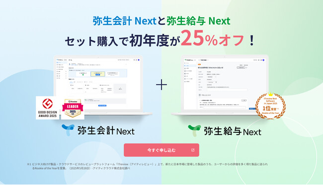 「弥生会計 Next」と「弥生給与 Next」のセット購入プランの提供を開始