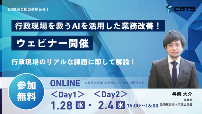 【自治体・公共団体様向け 無料ウェビナー】1/28(水)・2/4(水)2日程開催！『～AIで加速させるDX：効率化の先にある、職員と住民の幸せ～』