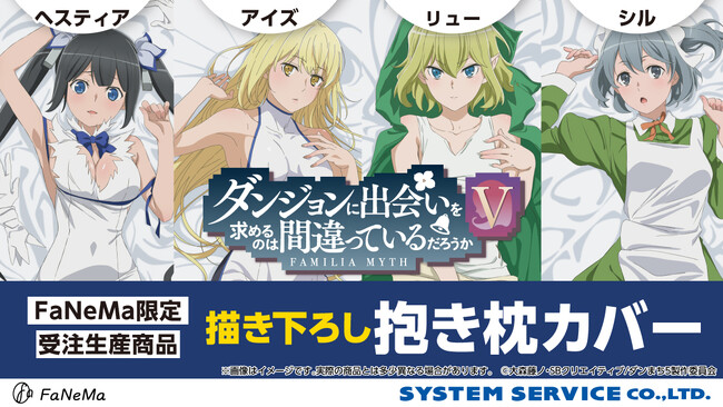 アニメ『ダンジョンに出会いを求めるのは間違っているだろうかＶ』より、「抱き枕カバー」が発売決定！「FaNeMa」にて受注開始！発売記念キャンペーンも開催！