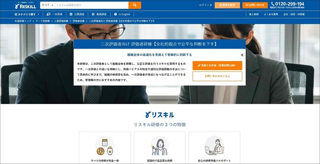 組織全体の最適化を目指す「二次評価者向け 評価者研修」の提供を開始。評価バイアスの特定と修正を強化：社員研修のリスキル