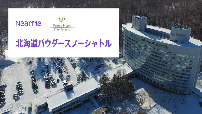 新富良野プリンスホテルと連携し、モビリティ実証実験を開始