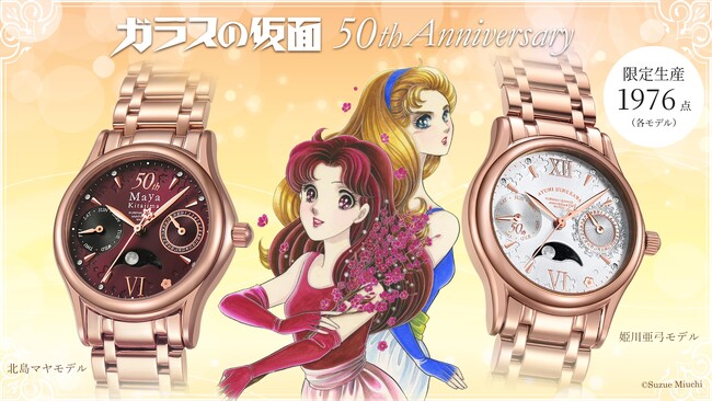 不朽の名作『ガラスの仮面』連載50周年を記念したアニバーサリーウォッチが登場