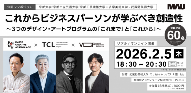 初の社会人向け履修証明プログラム合同シンポジウム　これからビジネスパーソンが学ぶべき創造性～3つのデザイン・アートプログラムの「これまで」と「これから」～