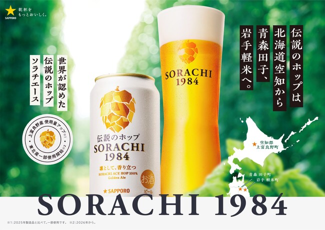 国産「ソラチエース」の使用量がさらにアップ！「サッポロ SORACHI 1984」リニューアル発売