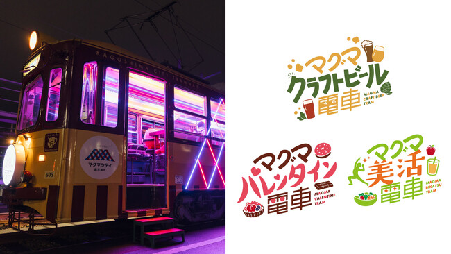 体験型路面電車「マグマやきいも電車」、3種類のマグマコラボ電車の実施が決定！