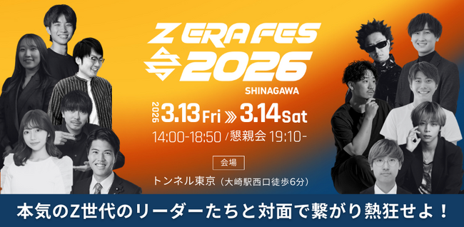 3月13日（金）開催！Z世代のリーダーが集うリアルトーク型イベント「Z ERA FES 2026」に、僕と私と株式会社代表・今瀧健登が登壇決定