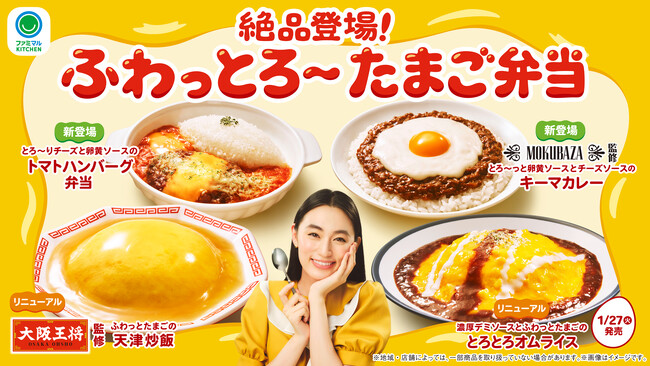 “ふわっとろ～”なたまごを使ったお弁当が登場「絶品登場！ふわっとろ～たまご弁当」天津炒飯・キーマカレー・トマトハンバーグ弁当・オムライスを1月20日（火）より順次発売