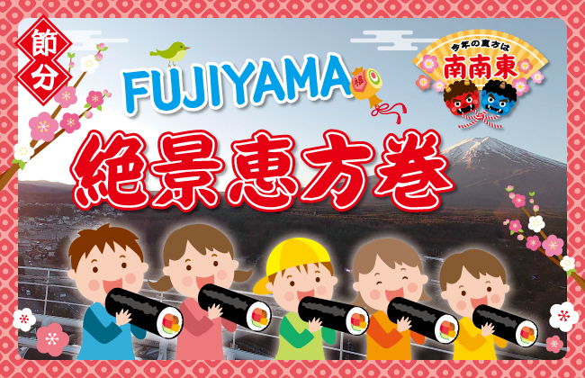 【富士急ハイランド】富士山を眺める大パノラマで、福を頂（いただき）！節分イベント「FUJIYAMA絶景恵方巻」2026年2月3日(火)開催