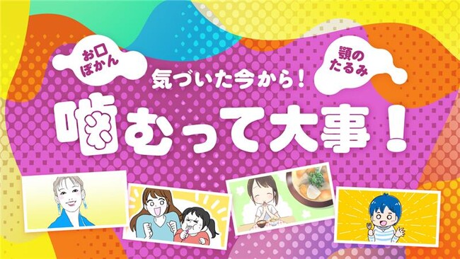 【ママスタセレクト】子どもの「お口ぽかん」、高齢者の「オーラルフレイル」を防ぐには？「噛むって大事！」特集を配信