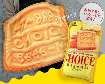 【通販限定】森永ビスケットの「チョイス」が196枚分の大きなブランケットに！本物そっくりの見た目とふわふわした触り心地の「チョイスブランケット」が貰えるプレゼントキャンペーン1月１６日金よりスタート