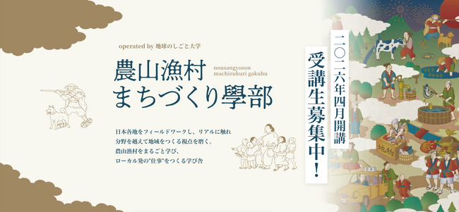 NPO法人地球のしごと大學、「農山漁村まちづくり」を現場視察から学ぶ新學部を開設