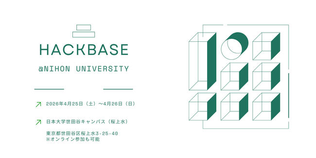 日本大学と連携した育成型ハッカソン「HACKBASE」開催のお知らせ