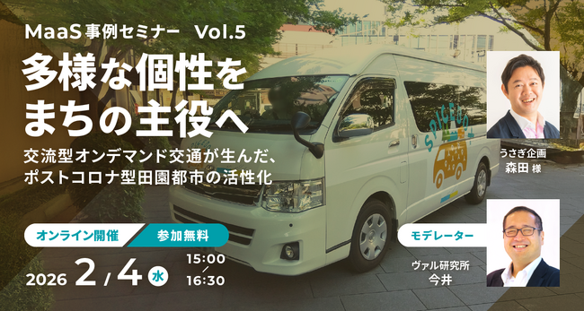【2/4（水）開催】ヴァル研究所主催「MaaS事例セミナー」Vol.5 多様な個性をまちの主役へ