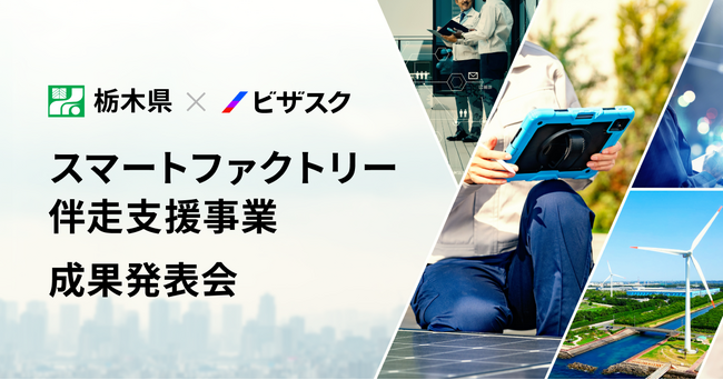 ビザスクが支援する栃木県「スマートファクトリー伴走支援事業」の成果発表会を開催