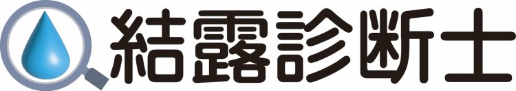 結露対策の資格「結露診断士」を創設　猛暑で急増している「夏型結露」の原因と対策も学べる