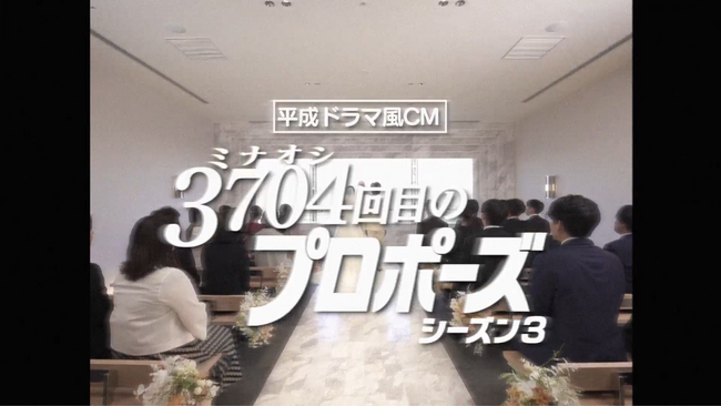 保険見直し本舗 新WEBCM「結婚式」篇　平成初期を思わせる人気CMシリーズ　第三弾では結婚式に男が乱入、波乱の展開へ