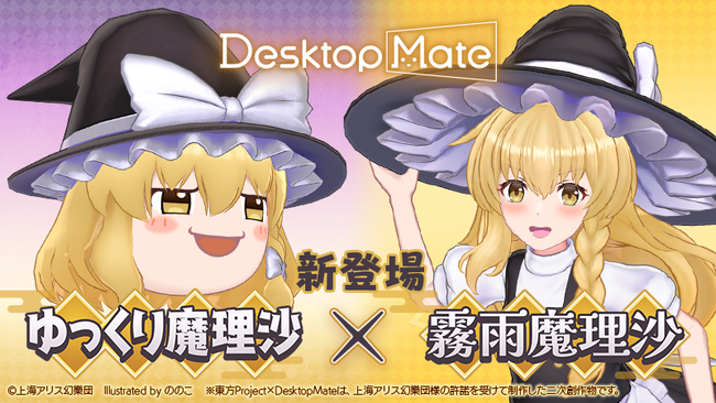 Desktop Mate 東方Project「霧雨魔理沙」「ゆっくり魔理沙」1月22日同時リリース決定！