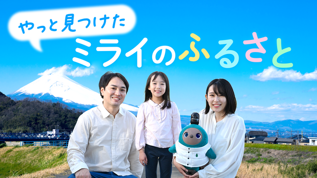 家族とロボットの心温まるストーリー動画「やっと見つけたミライのふるさと」公開