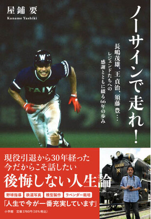 ハマのスピードスター、屋鋪要さんが語る後悔なき人生論！ 本人が書き下ろした書籍『ノーサインで走れ！』を小学館より発売！