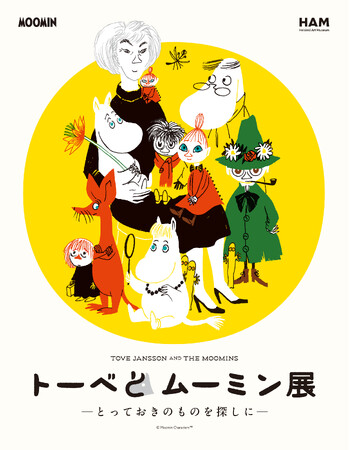 ムーミンシリーズの魅力に迫る展覧会が名古屋に! 「トーベとムーミン展~とっておきのものを探しに~」