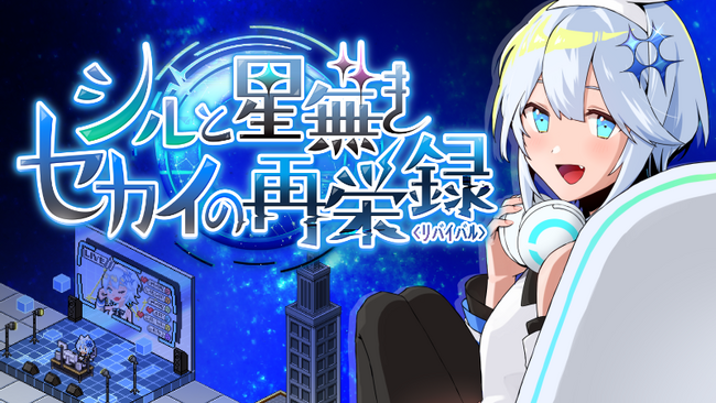 「部屋づくり」×「配信者育成」シミュレーションゲーム『シルと星無きセカイの再栄録』Steamストアページ公開！
