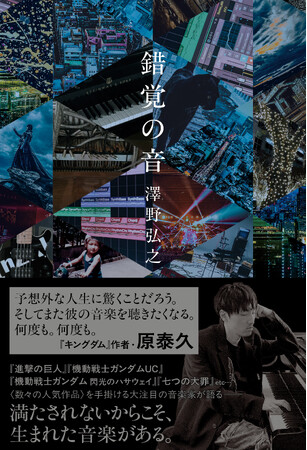 『キングダム』作者・原泰久先生から帯コメント到着＆目次公開！作曲家・澤野弘之のエッセイ『錯覚の音』2月3日（火）発売