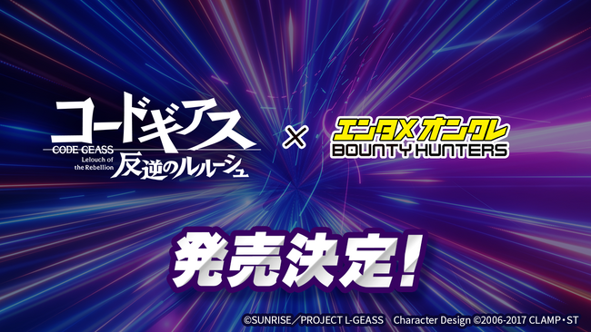 バウンティハンターズに『コードギアス 反逆のルルーシュ』コラボによる限定デジタルフィギュア制作が決定！