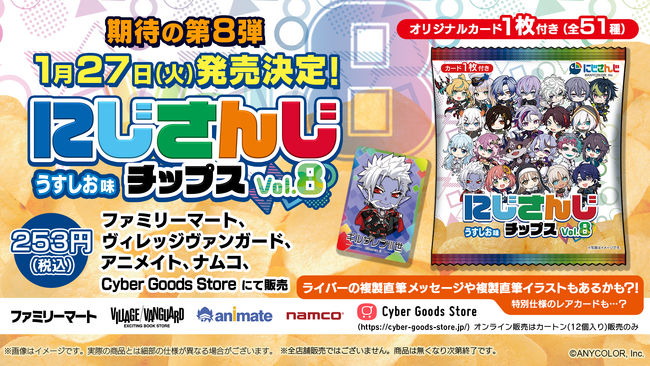 人気VTuberグループ「にじさんじ」より全51種のオリジナルカード付き『にじさんじチップスvol.8 うすしお味』を発売決定！