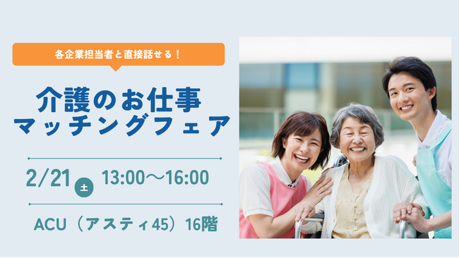【ニチイ学館主催】 介護業界の企業6社が集結！介護職の合同就職イベント「介護のお仕事マッチングフェア in 札幌」2026年2月21日（土）に札幌エリア初開催