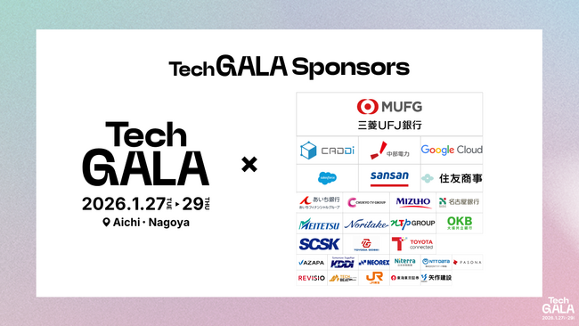 「TechGALA Japan 2026」スポンサーを紹介！