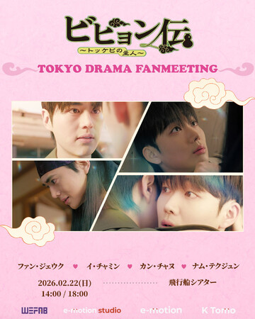 韓国ドラマ『ビヒョン伝～トッケビの主人～』出演4人から日本公演に向けた意気込みメッセージ到着！