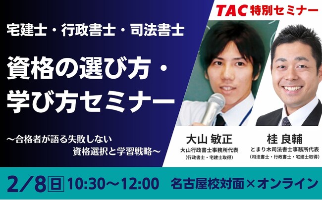 【資格の学校TAC】法律系3資格|2/8(日) 合格者が本音で解説!