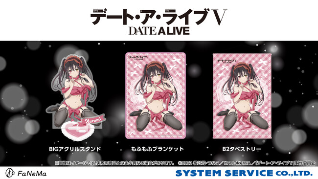 TVアニメ『デート・ア・ライブＶ』より「BIGアクリルスタンド」「もふもふブランケット」「B2タペストリー」が発売決定！「FaNeMa」にて受注開始！発売記念キャンペーンも開催！