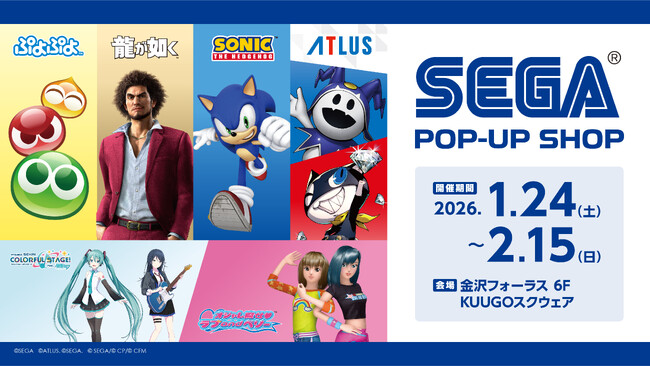 「SEGA POP-UP SHOP in 金沢フォーラス」1月24日（土）から期間限定オープン！