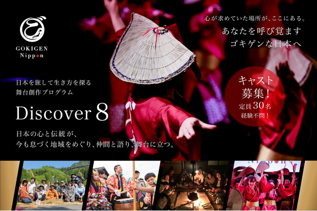 南信州の文化体験から生き方を探るミュージカルプログラム「Discover 8」キャスト30名募集｜2月1日より無料体験説明会