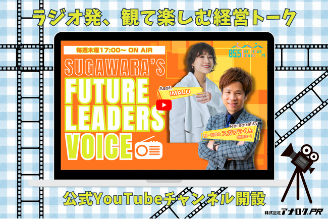 【新番組連動】スガワラくん×IMALUの経営エンタメ「Future Leaders Voice」公式YouTubeチャンネルを開設