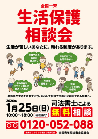 全国一斉生活保護相談会 ～生活が苦しいあなたに、頼れる制度があります～
