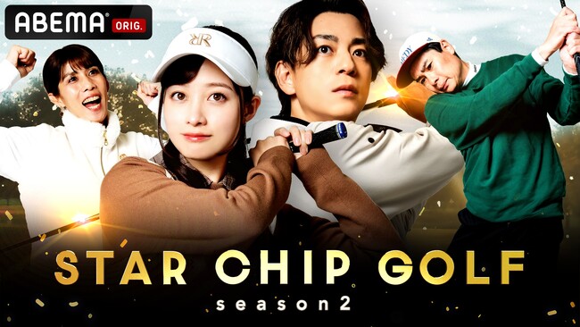 橋本環奈がゴルフ番組初登場！三浦翔平、吉田沙保里、平成ノブシコブシ・吉村崇と対決！『STAR CHIP GOLF season2』を1月24日（土）夜8時より「ABEMA」にて2週連続で放送